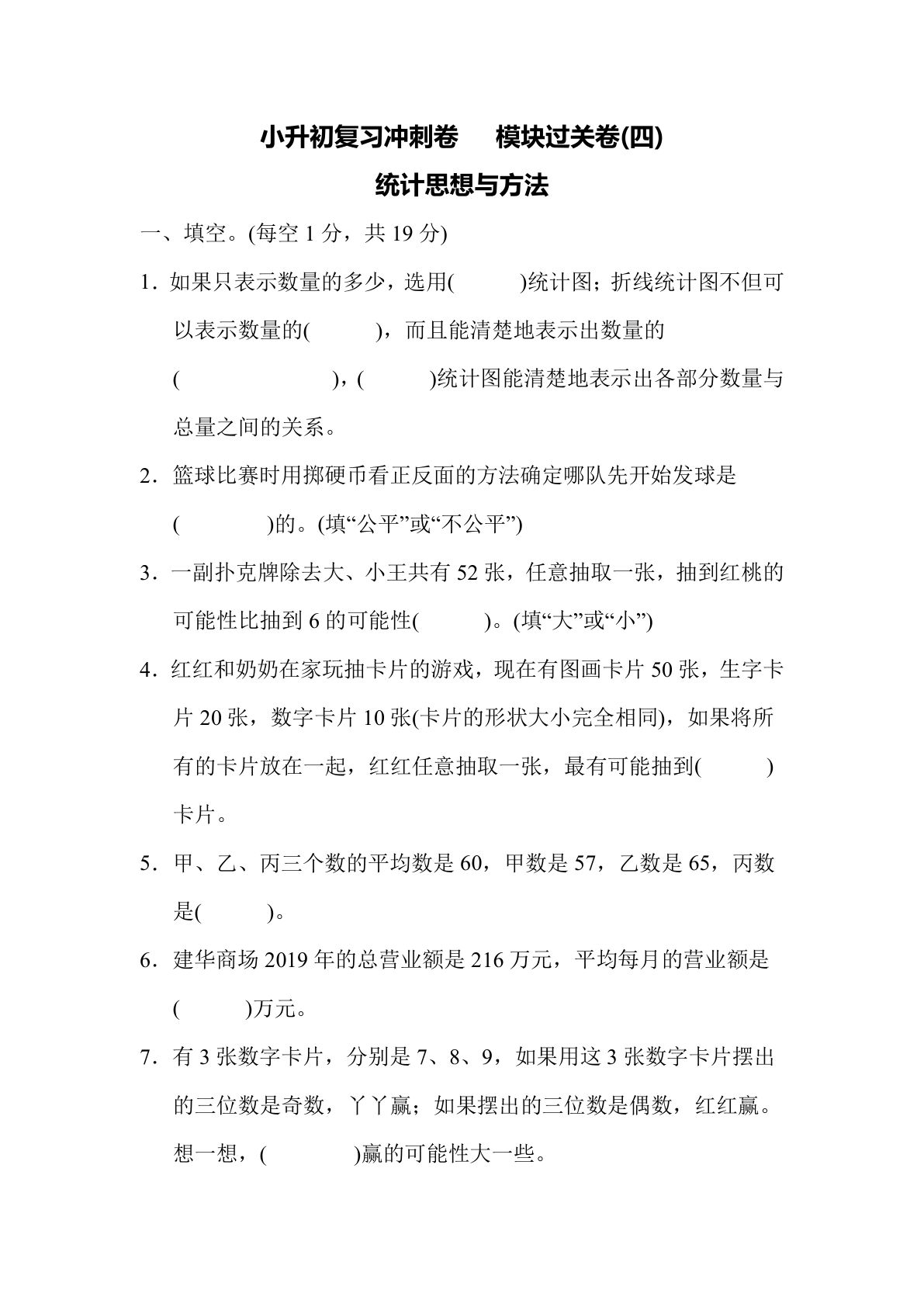 【六年级下册复习冲刺卷】(四) 统计思想与方法（冀教版）六年级数学下册（含答案）