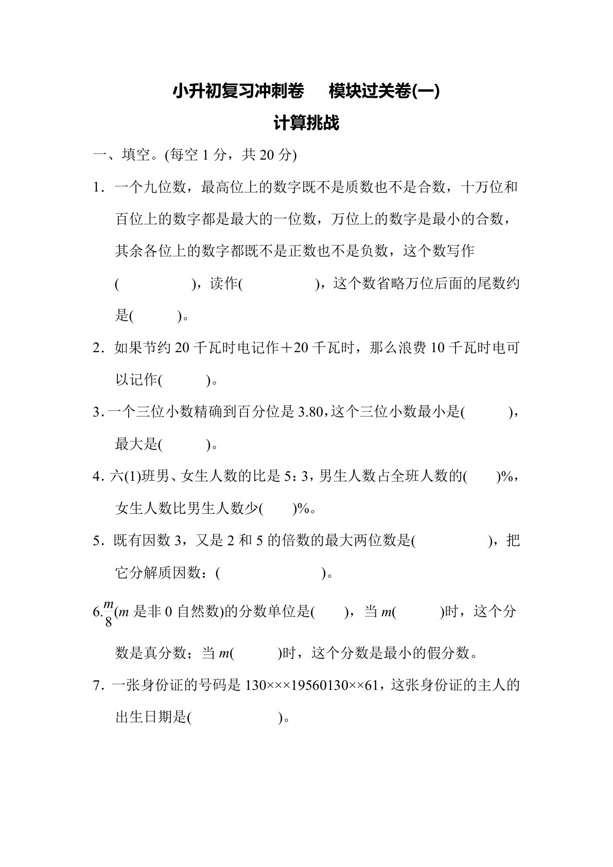 【六年级下册复习冲刺卷】(一) 计算挑战（冀教版）六年级数学下册（含答案）