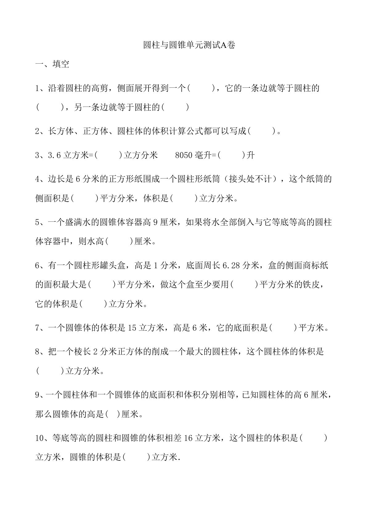 六年级下册冀教版数学【第四单元测试卷.1】