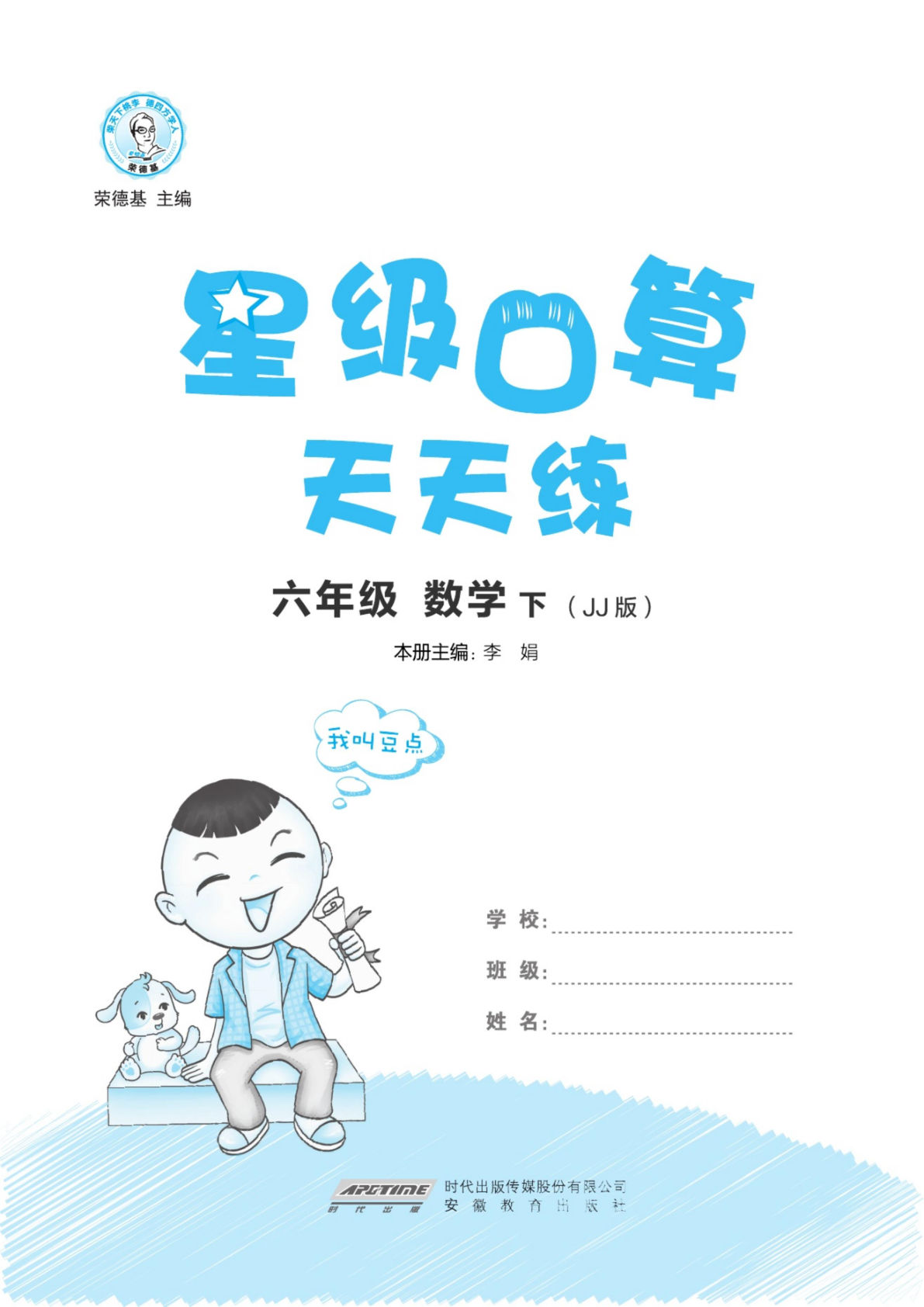 六年级下册冀教版数学【计算《星级口算题》】