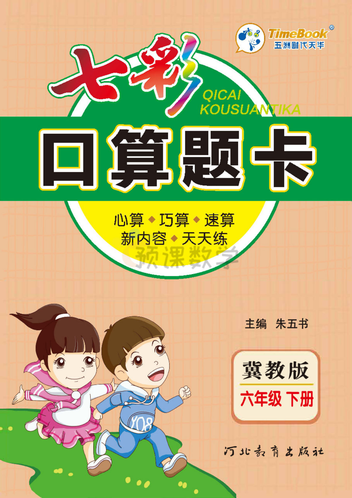 六年级下册冀教版数学【七彩口算题卡】