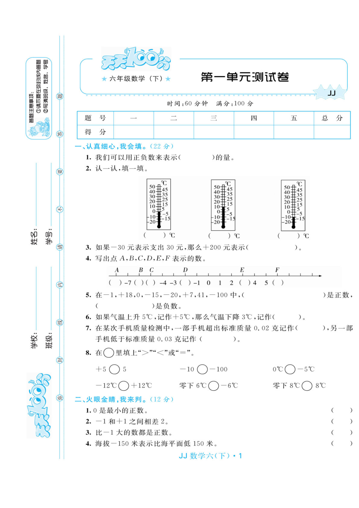 六年级下册冀教版数学【试卷《天天100分》】