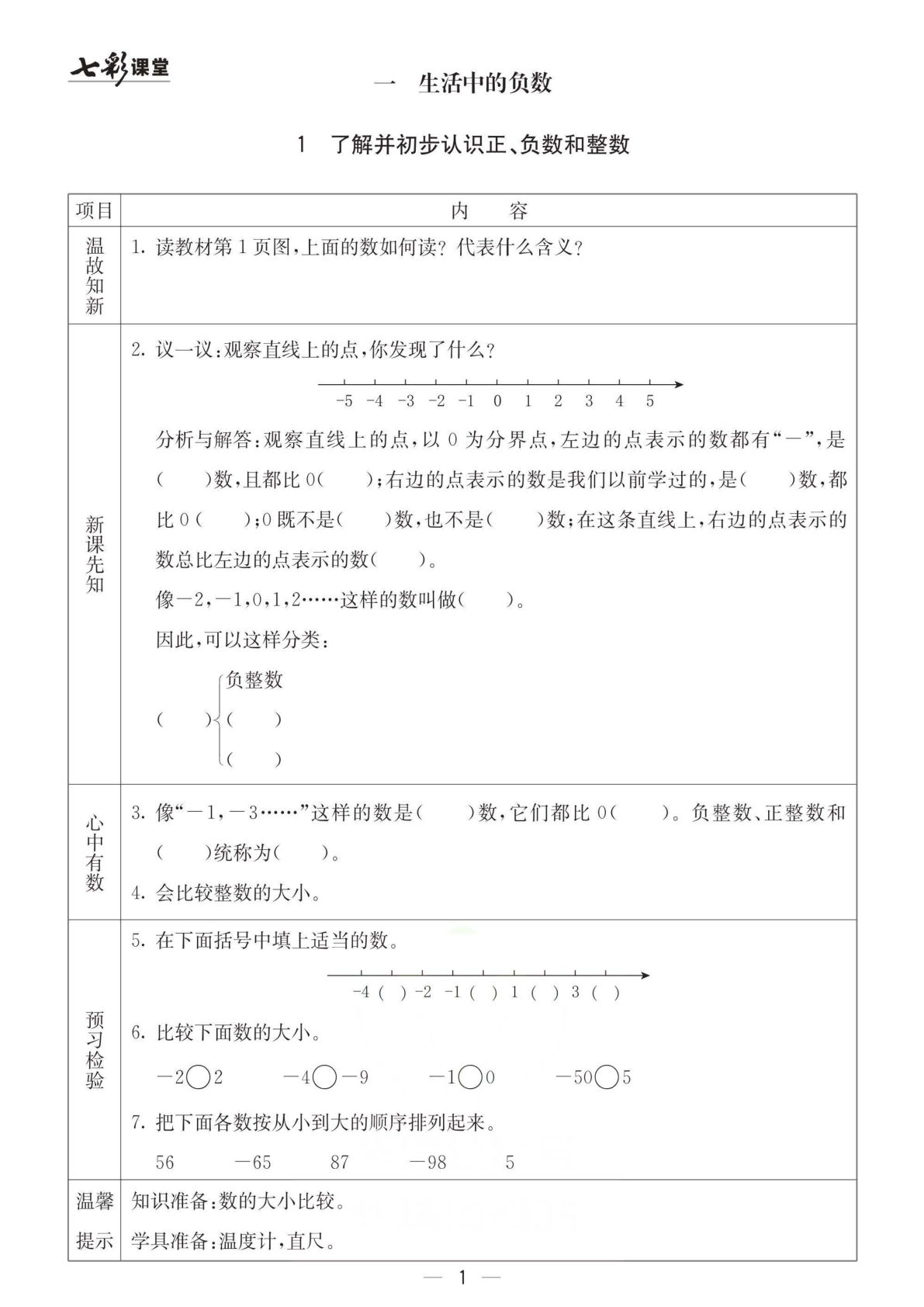 六年级下册冀教版数学【预习卡】