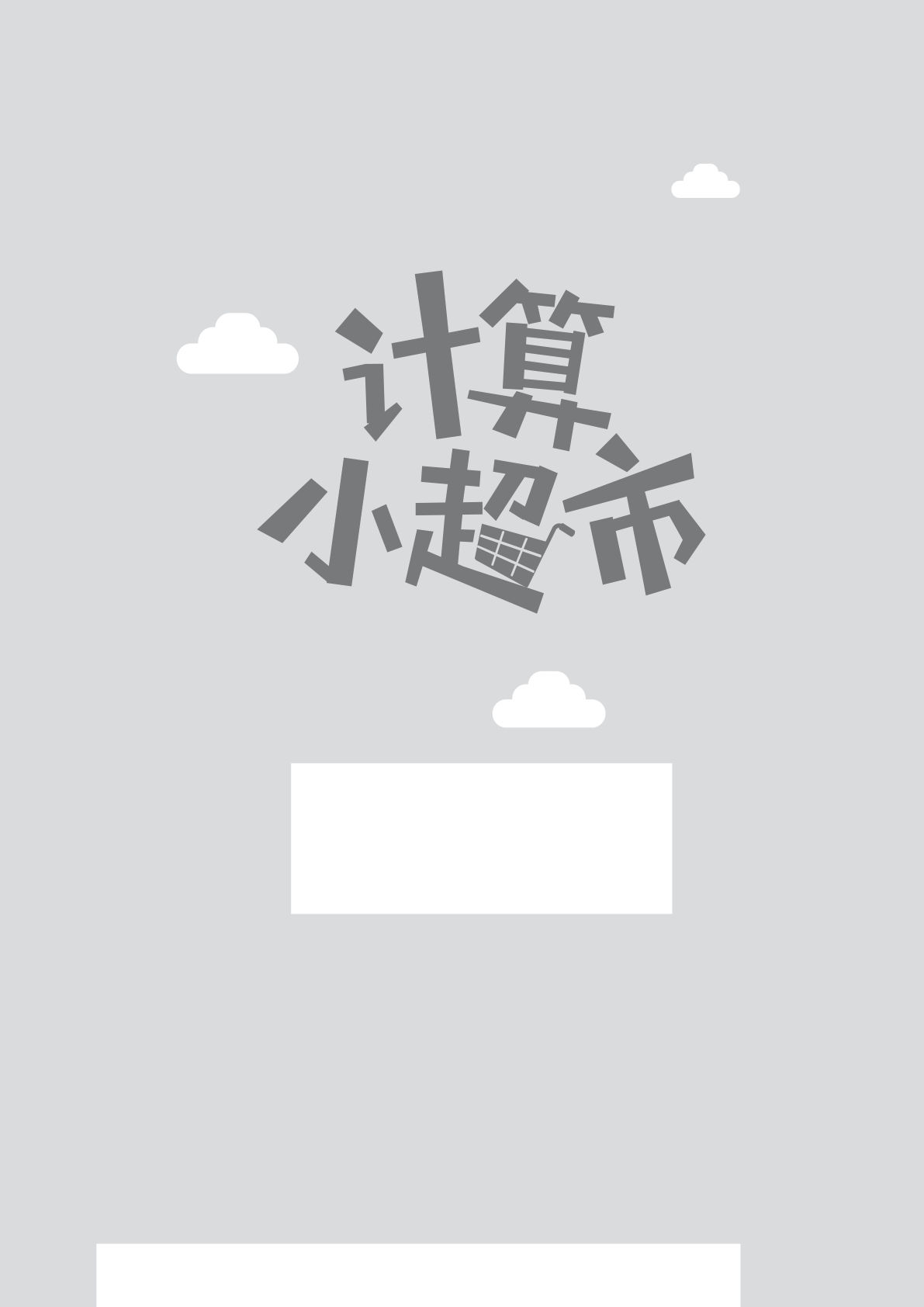 六年级下册数学【创新计算小超市（口算、脱式、解方程）】