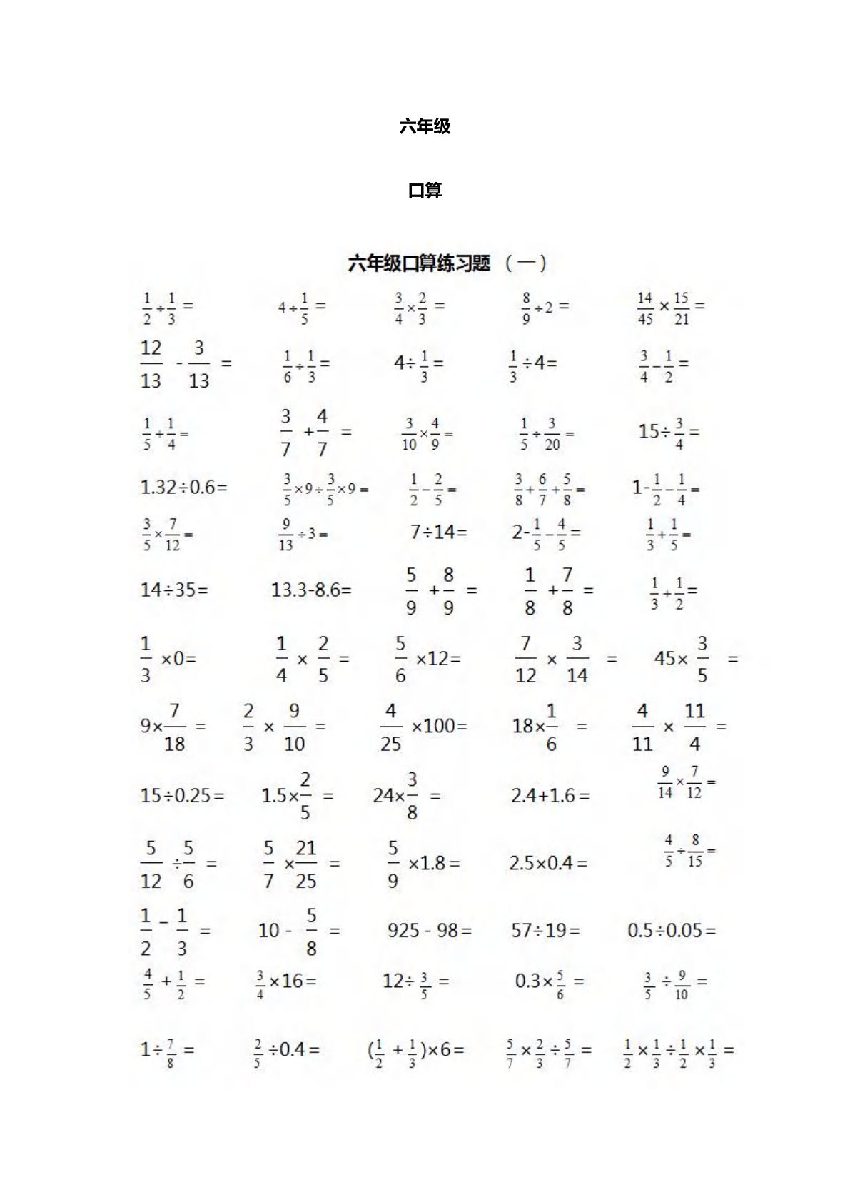 六年级下册数学【口算、竖式计算、脱式计算、列式计算、应用题-专项练习大汇总】