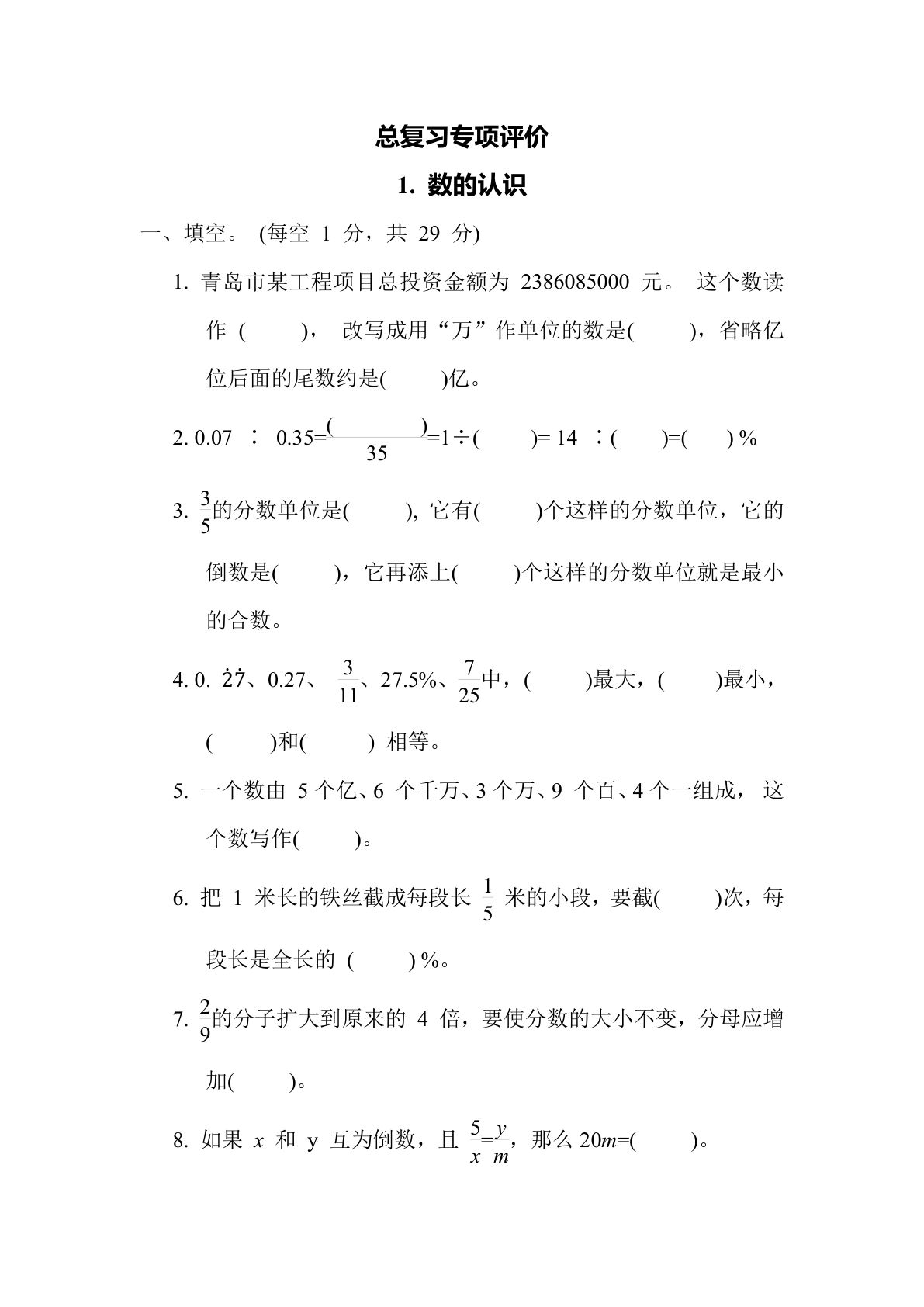 六年级数学下册：1. 数的认识（青岛63版 含答案）