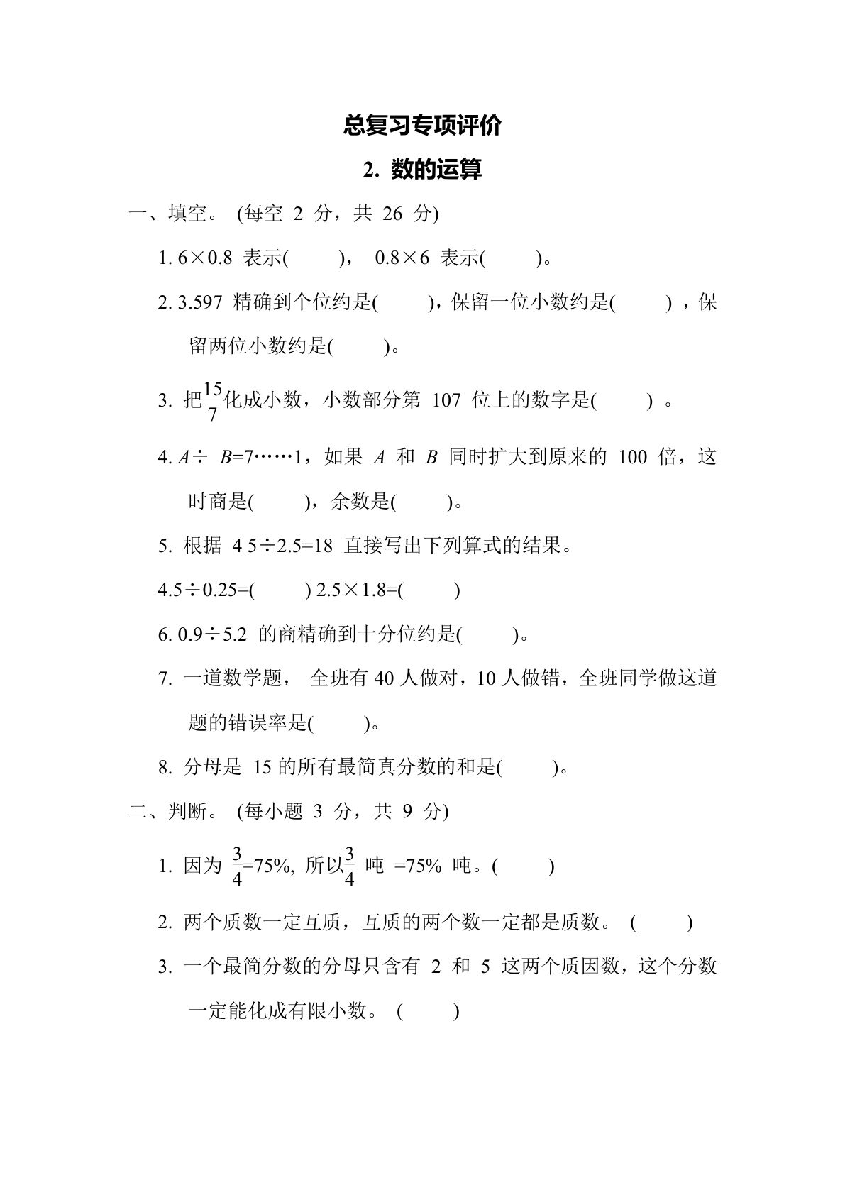 六年级数学下册：2. 数的运算（青岛63版 含答案）