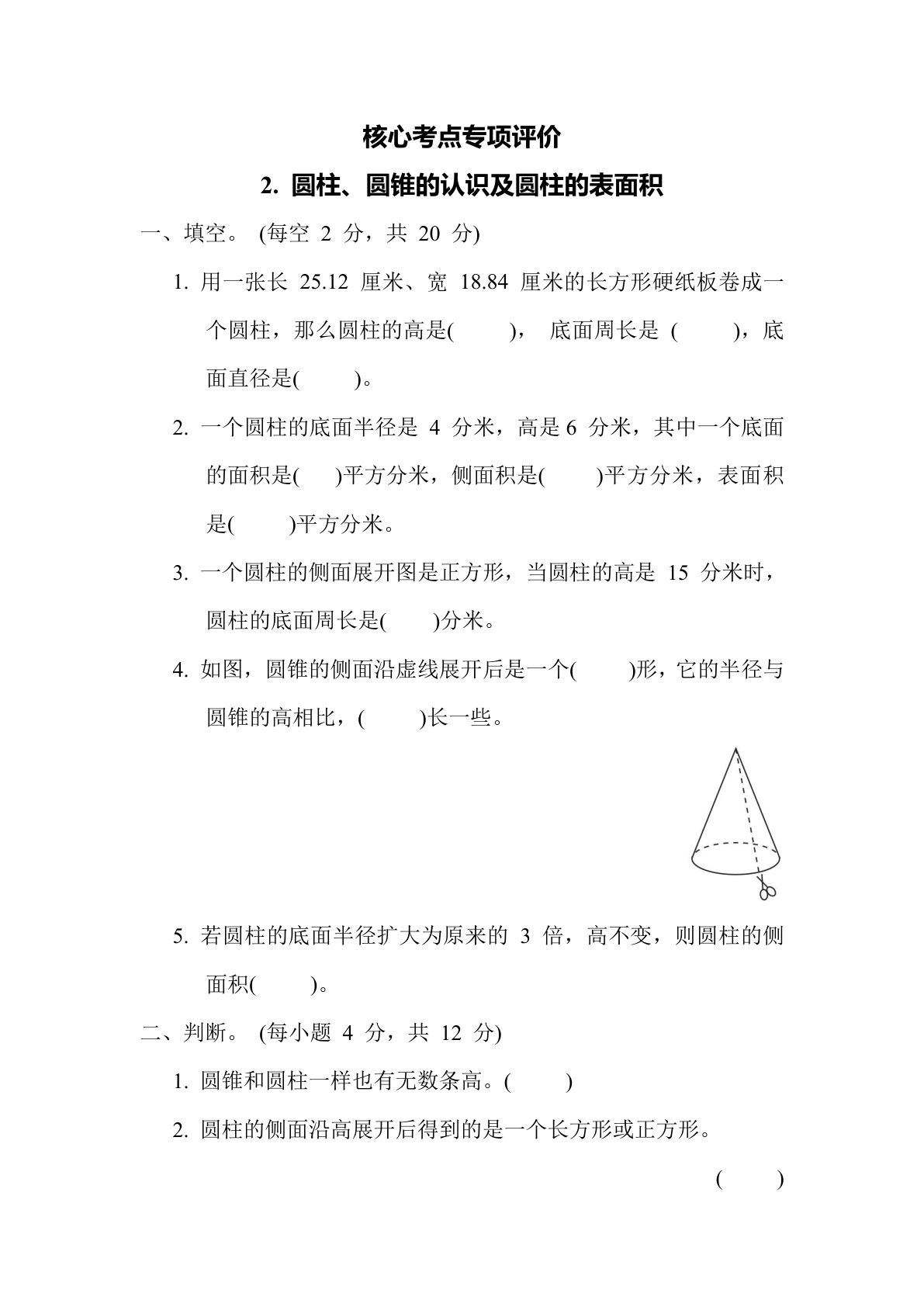 六年级数学下册：2. 圆柱、圆锥的认识及圆柱的表面积（青岛63版 含答案）