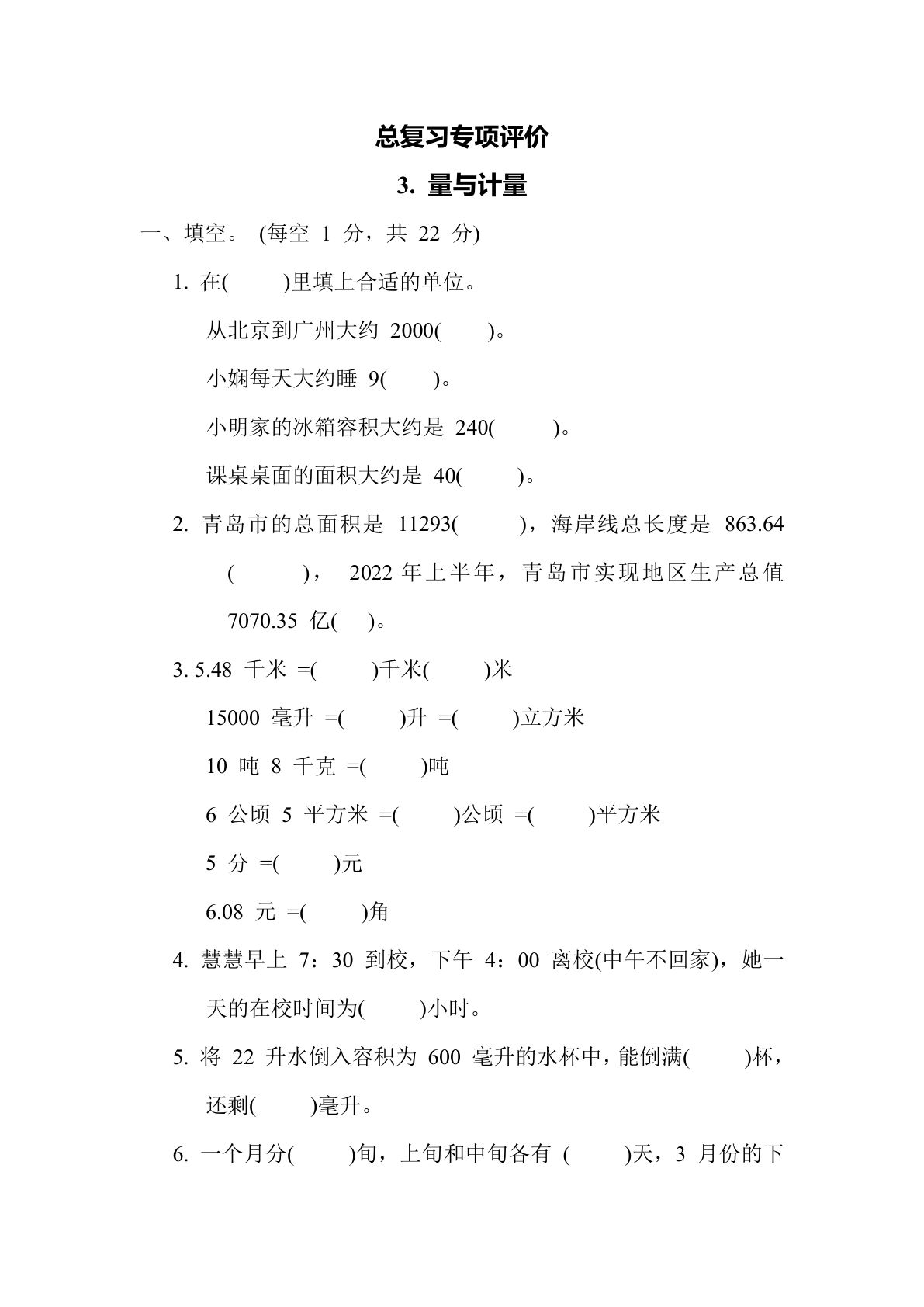 六年级数学下册：3. 量与计量（青岛63版 含答案）