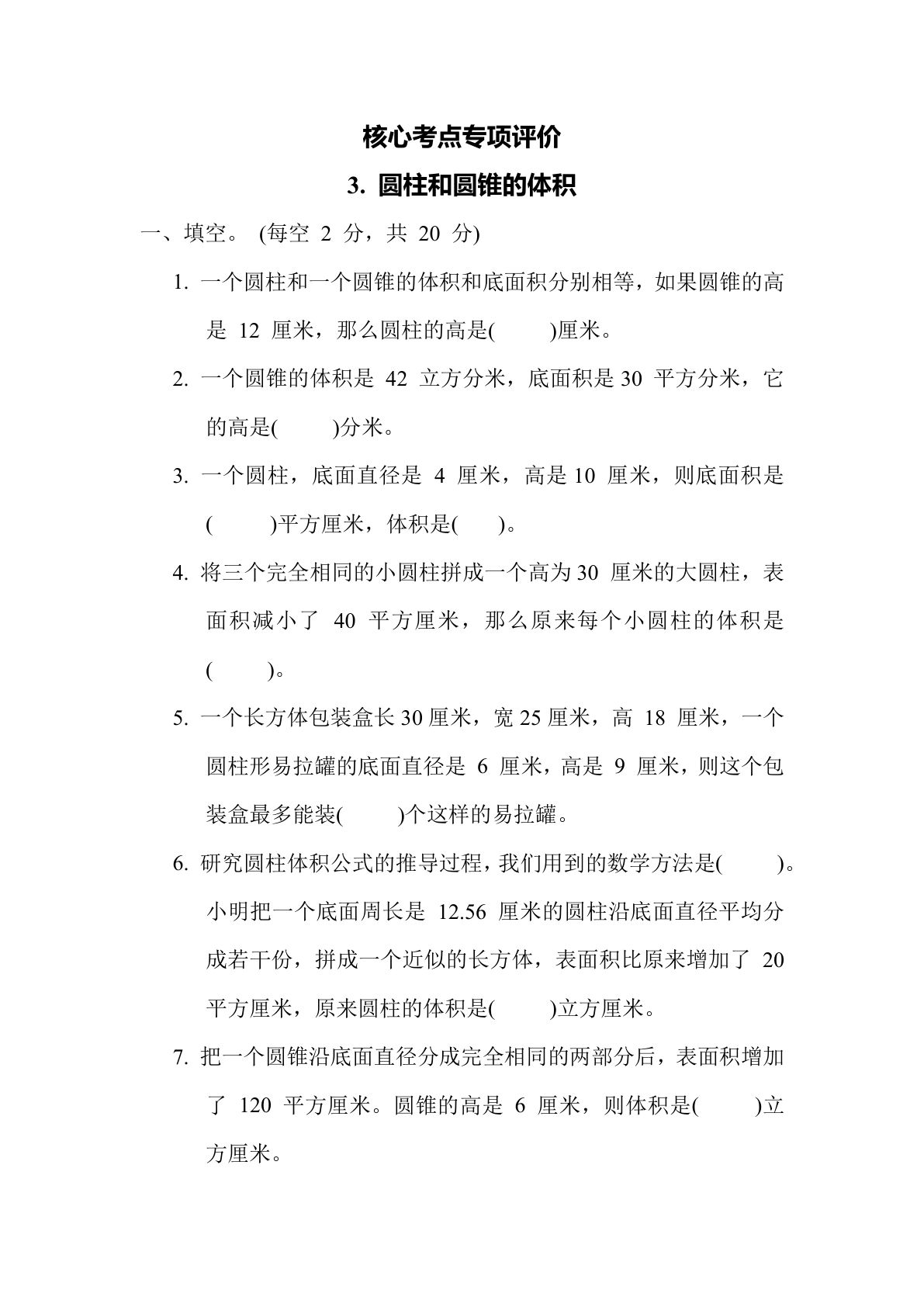 六年级数学下册：3. 圆柱和圆锥的体积（青岛63版 含答案）