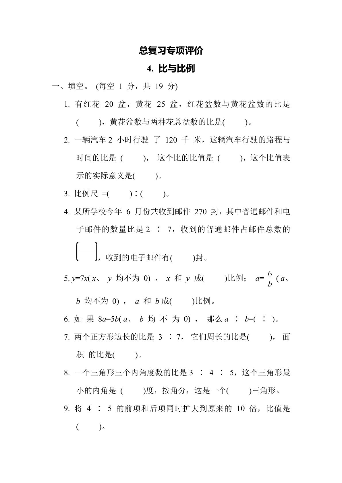 六年级数学下册：4. 比与比例（青岛63版 含答案）