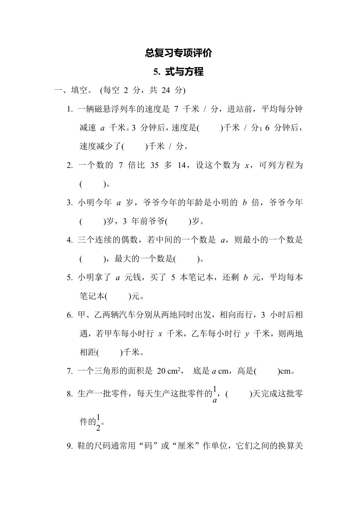 六年级数学下册：5. 式与方程（青岛63版 含答案）