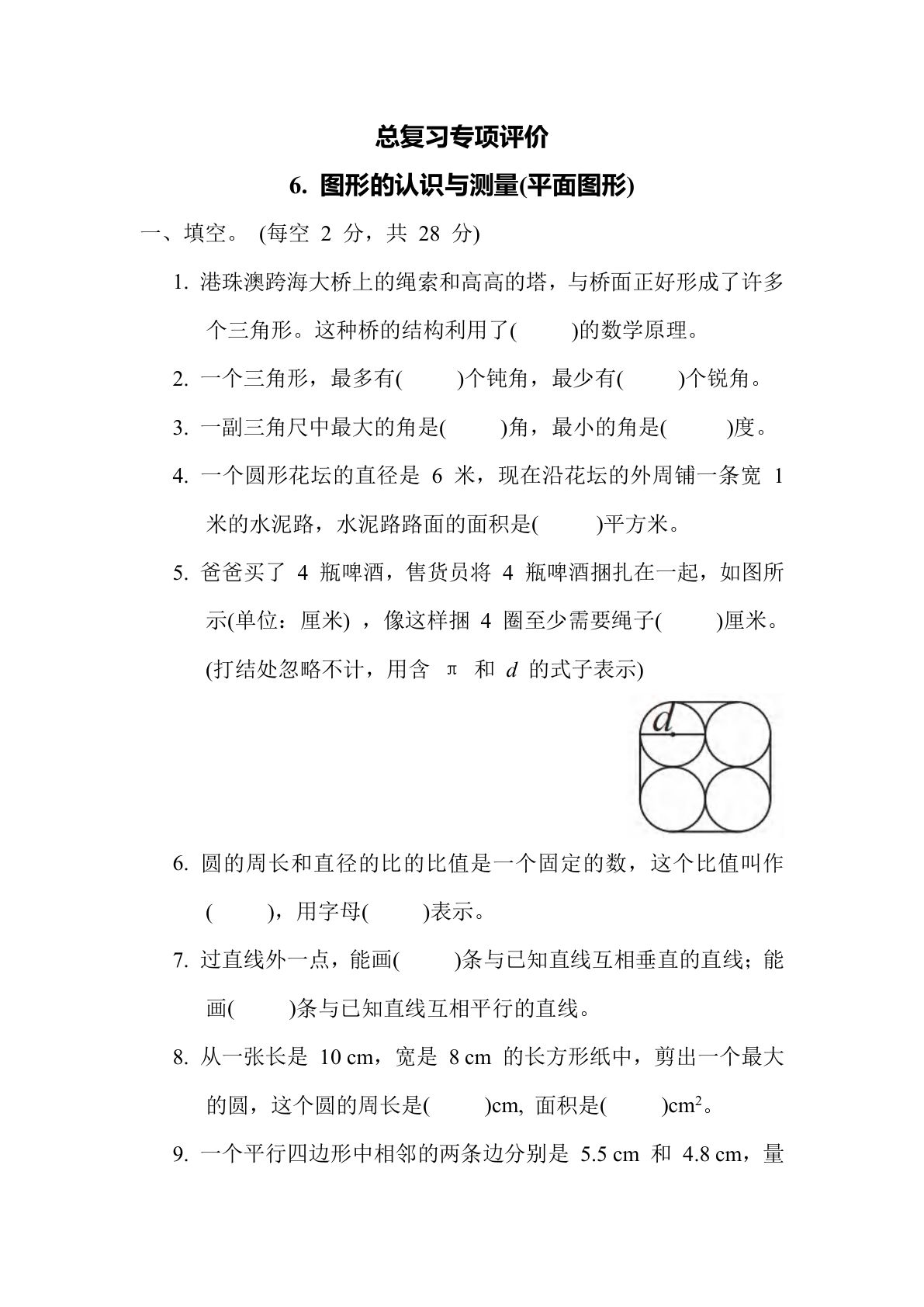 六年级数学下册：6. 图形的认识与测量(平面图形)（青岛63版 含答案）