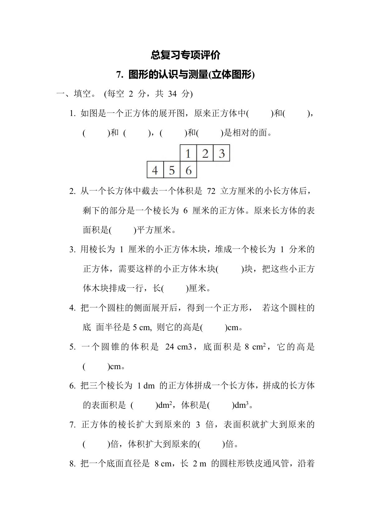 六年级数学下册：7. 图形的认识与测量(立体图形)（青岛63版 含答案）