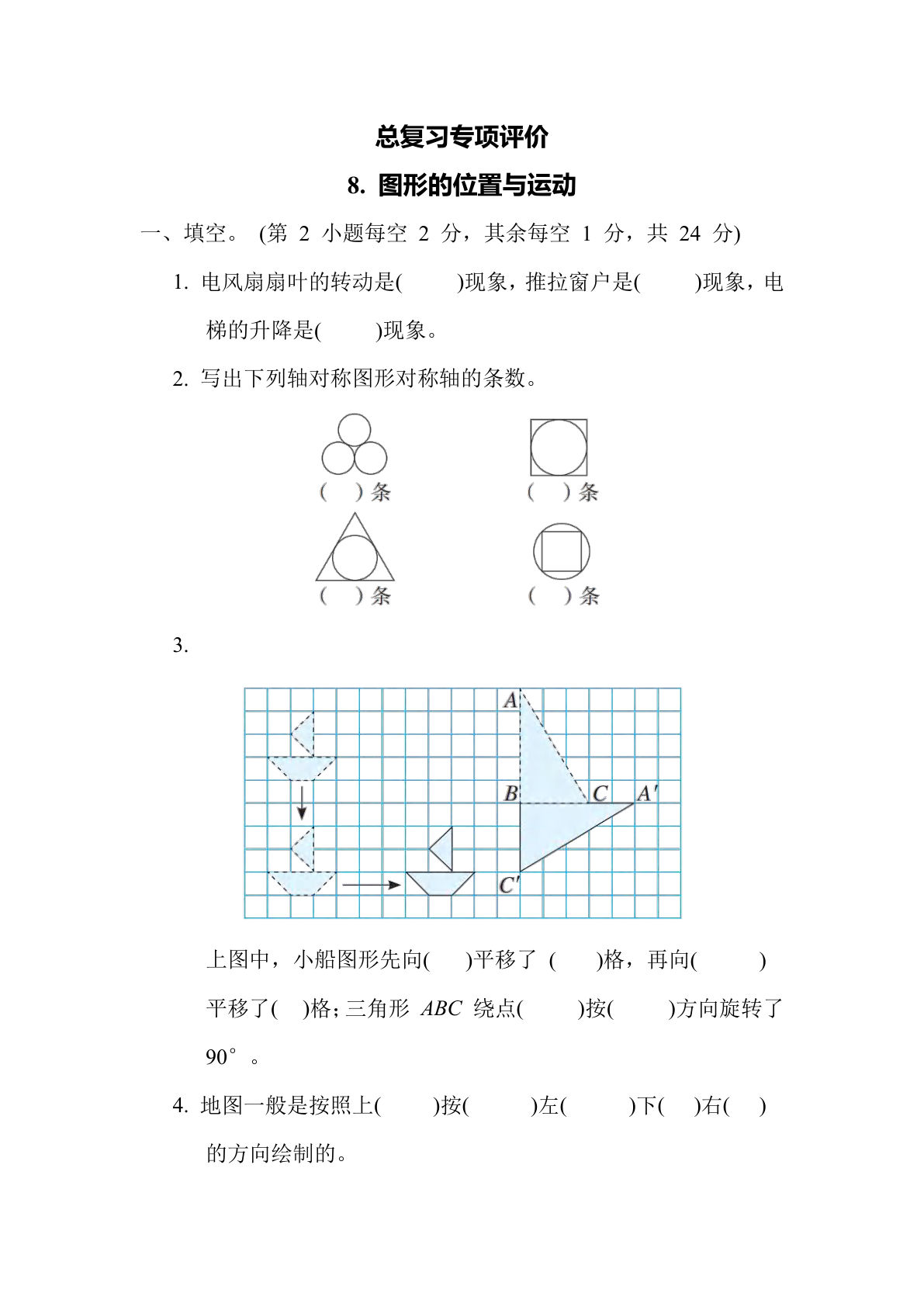 六年级数学下册：8. 图形的位置与运动（青岛63版 含答案）