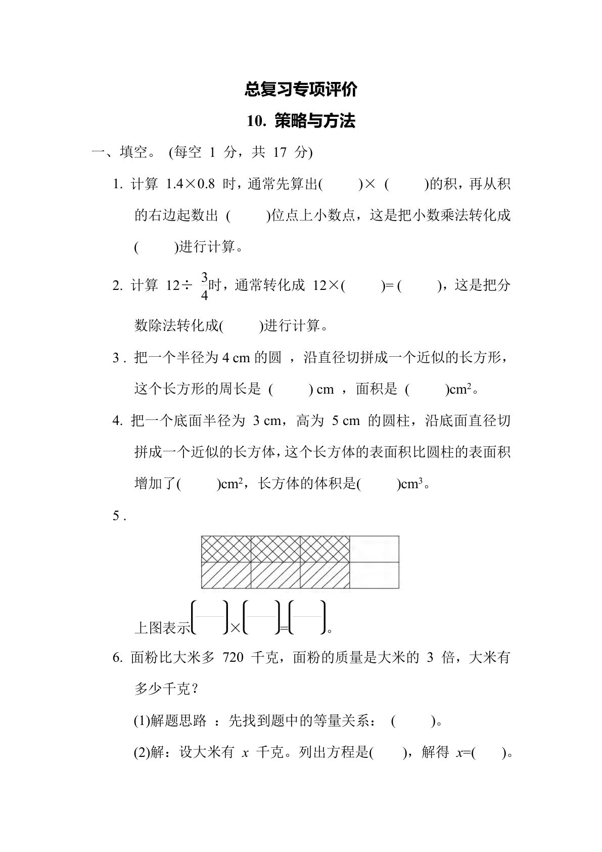 六年级数学下册：10. 策略与方法（青岛63版 含答案）
