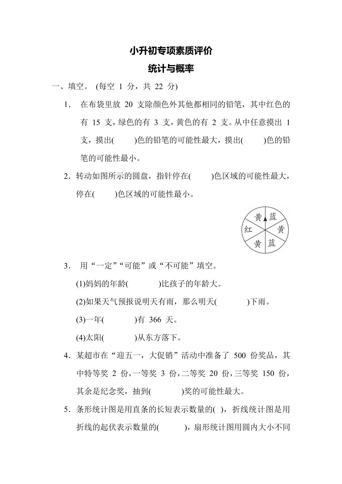 六年级数学下册：统计与概率（青岛63版 含答案）