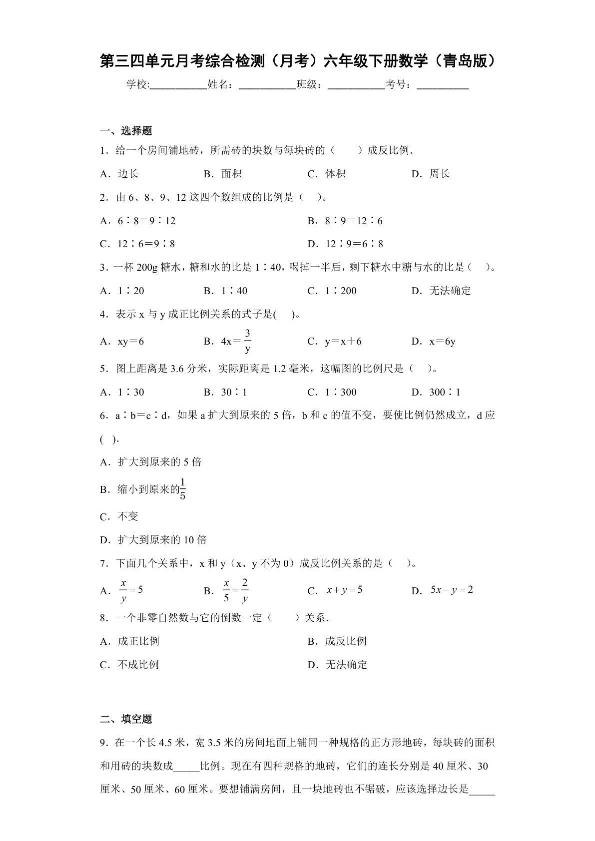 六年级下册数学第二次月考 青岛版（含答案）