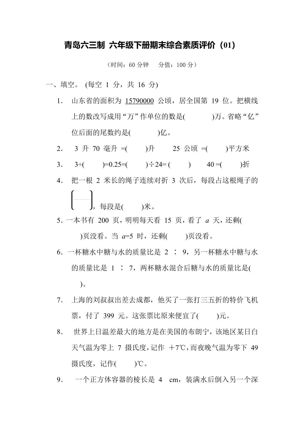 期末综合测试卷（01）青岛63版六年级数学下册（含答案）
