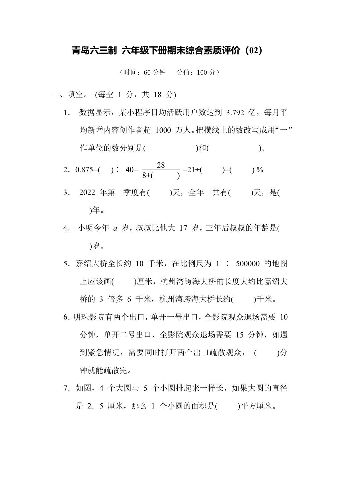 期末综合测试卷（02）青岛63版六年级数学下册（含答案）