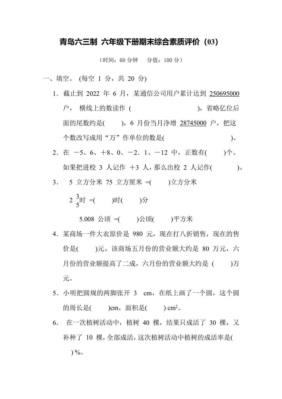 期末综合测试卷（03）青岛63版六年级数学下册（含答案）