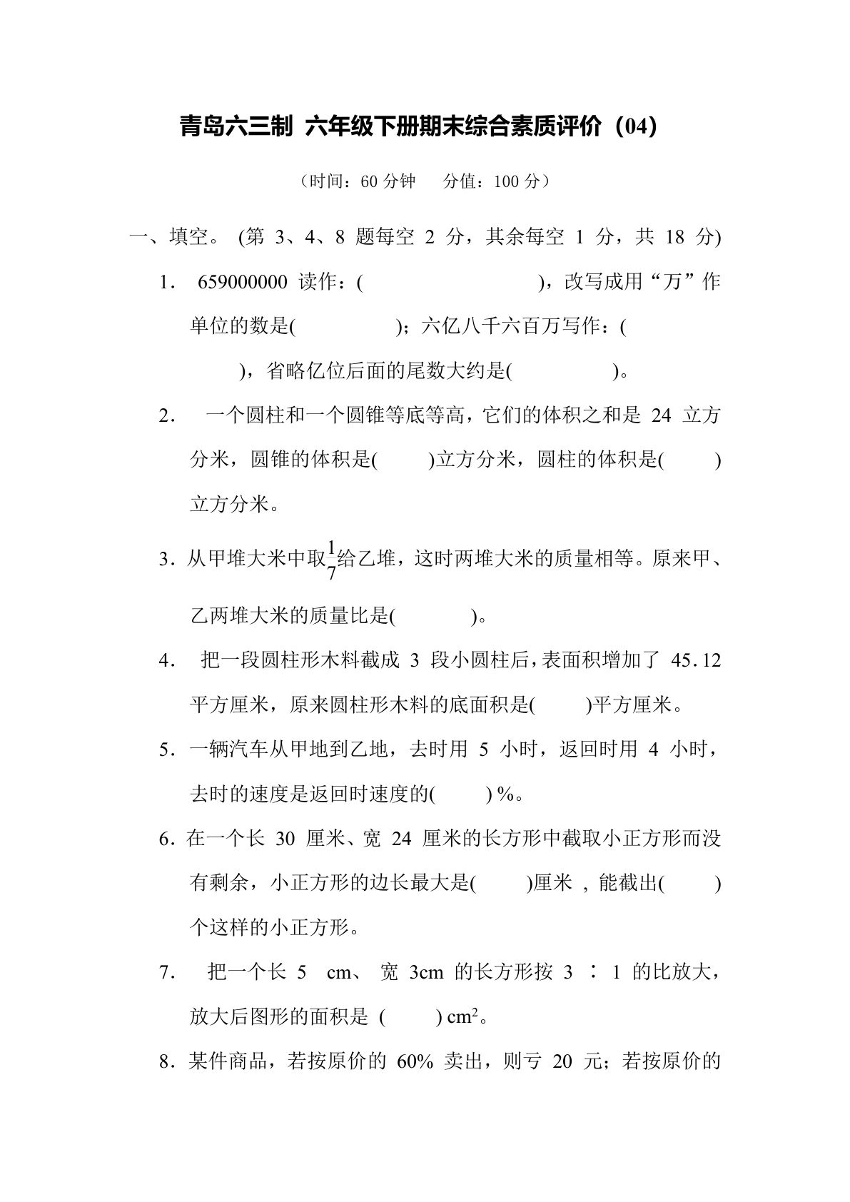 期末综合测试卷（04）青岛63版六年级数学下册（含答案）