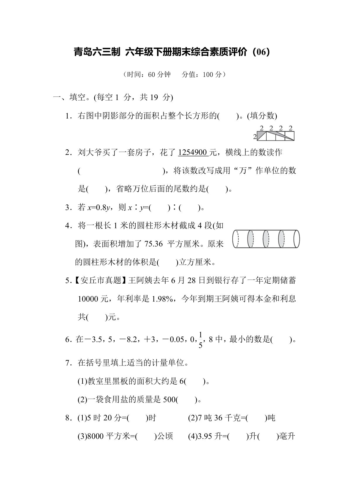 期末综合测试卷（05）青岛63版六年级数学下册（含答案）