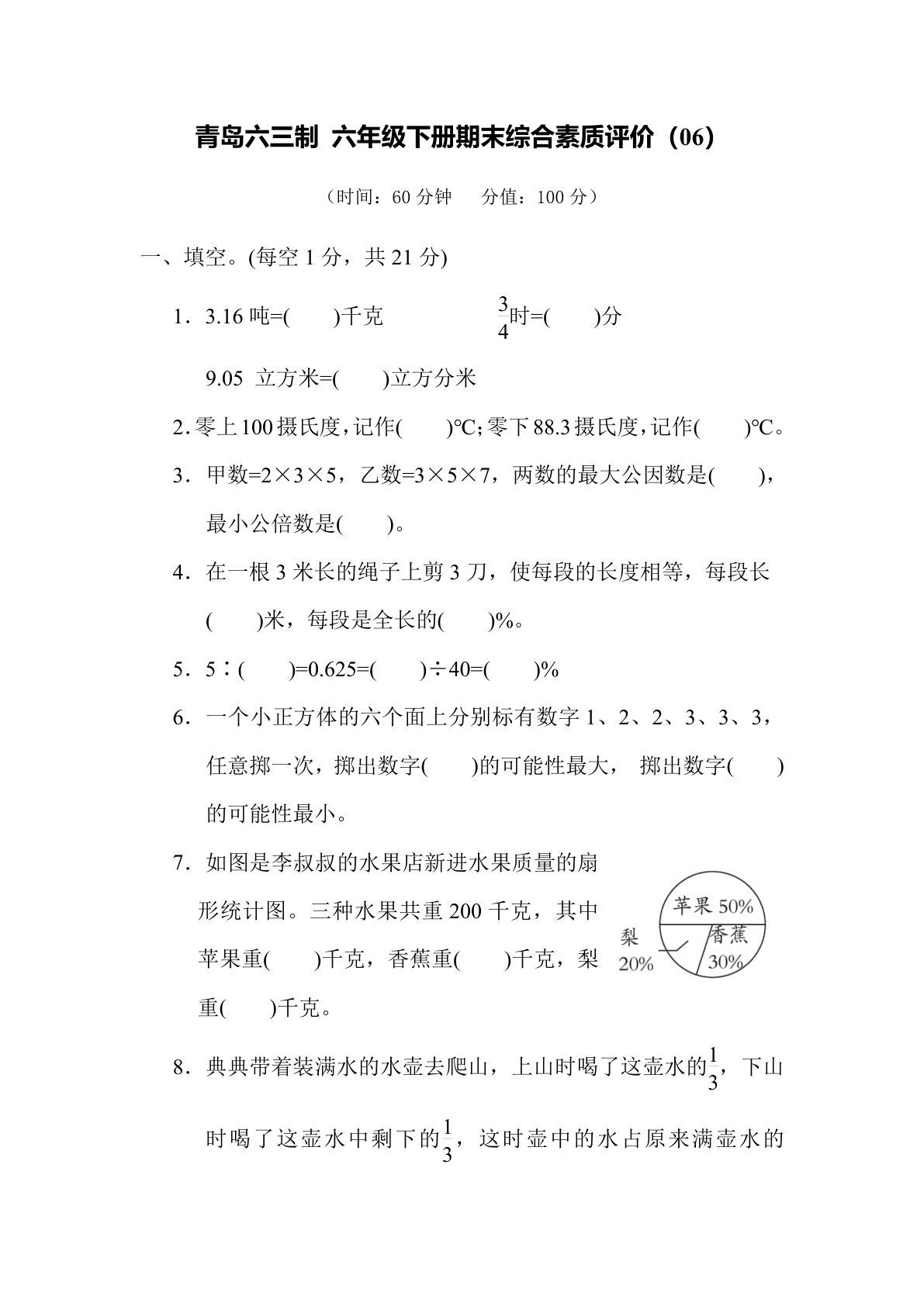 期末综合测试卷（06）青岛63版六年级数学下册（含答案）