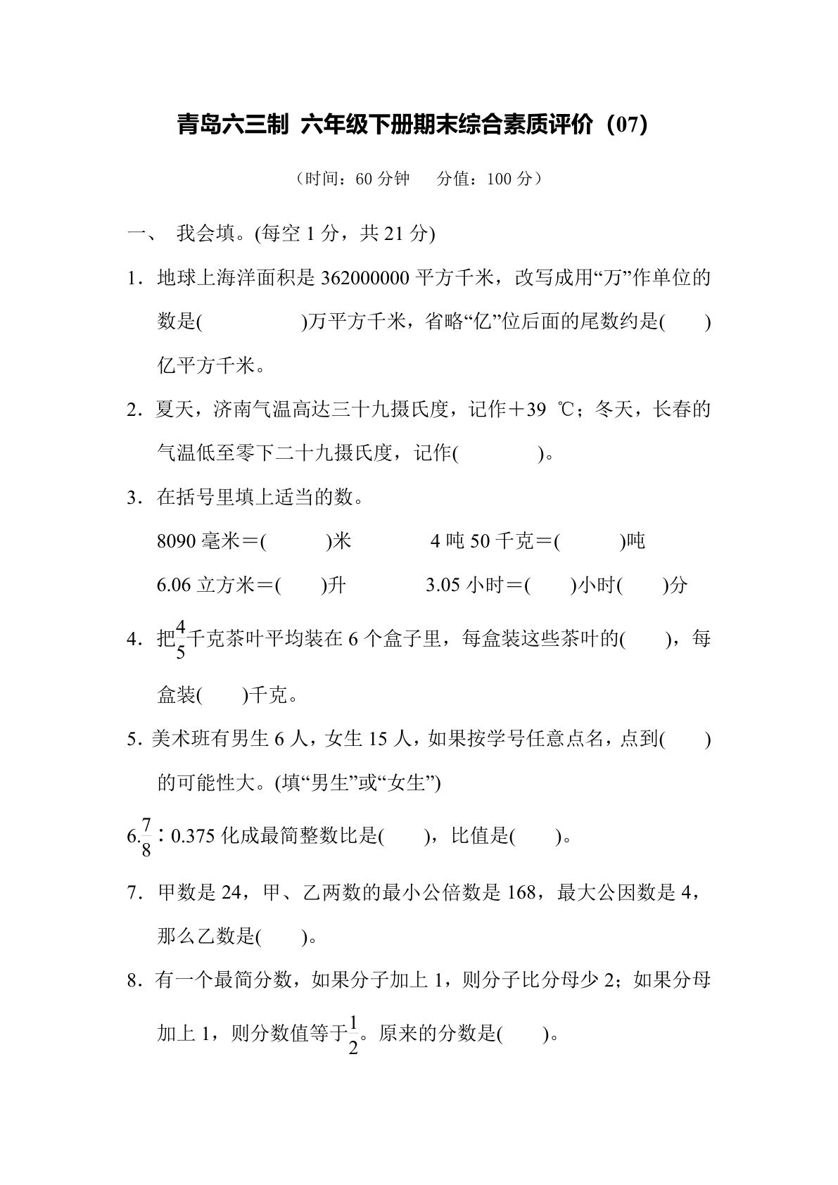 期末综合测试卷（07）青岛63版六年级数学下册（含答案）