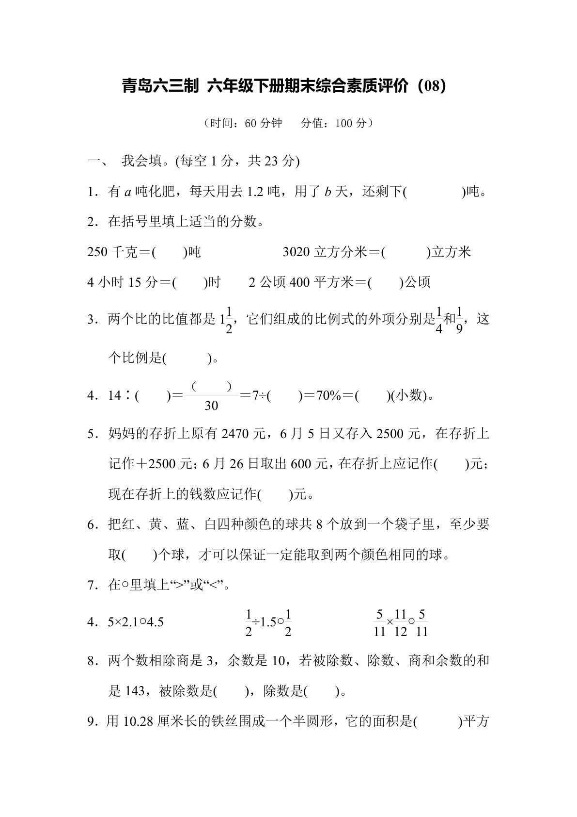 期末综合测试卷（08）青岛63版六年级数学下册（含答案）