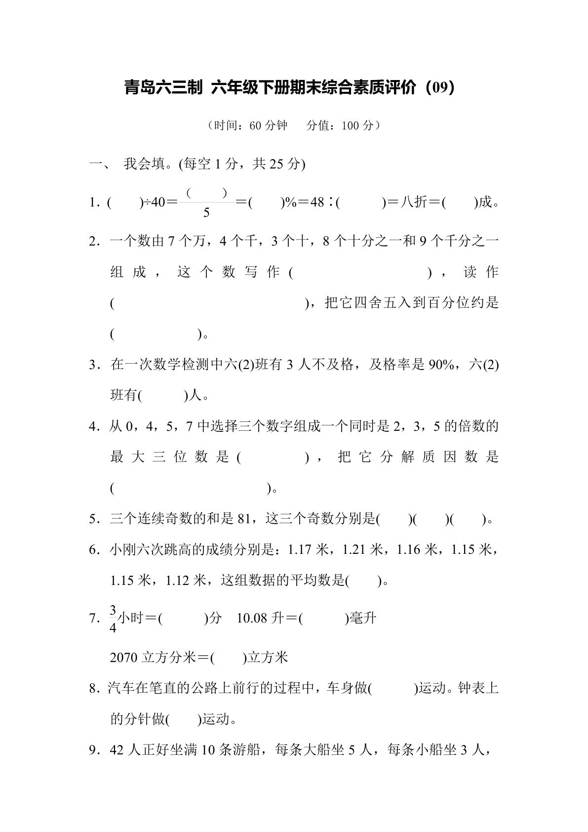 期末综合测试卷（09）青岛63版六年级数学下册（含答案）