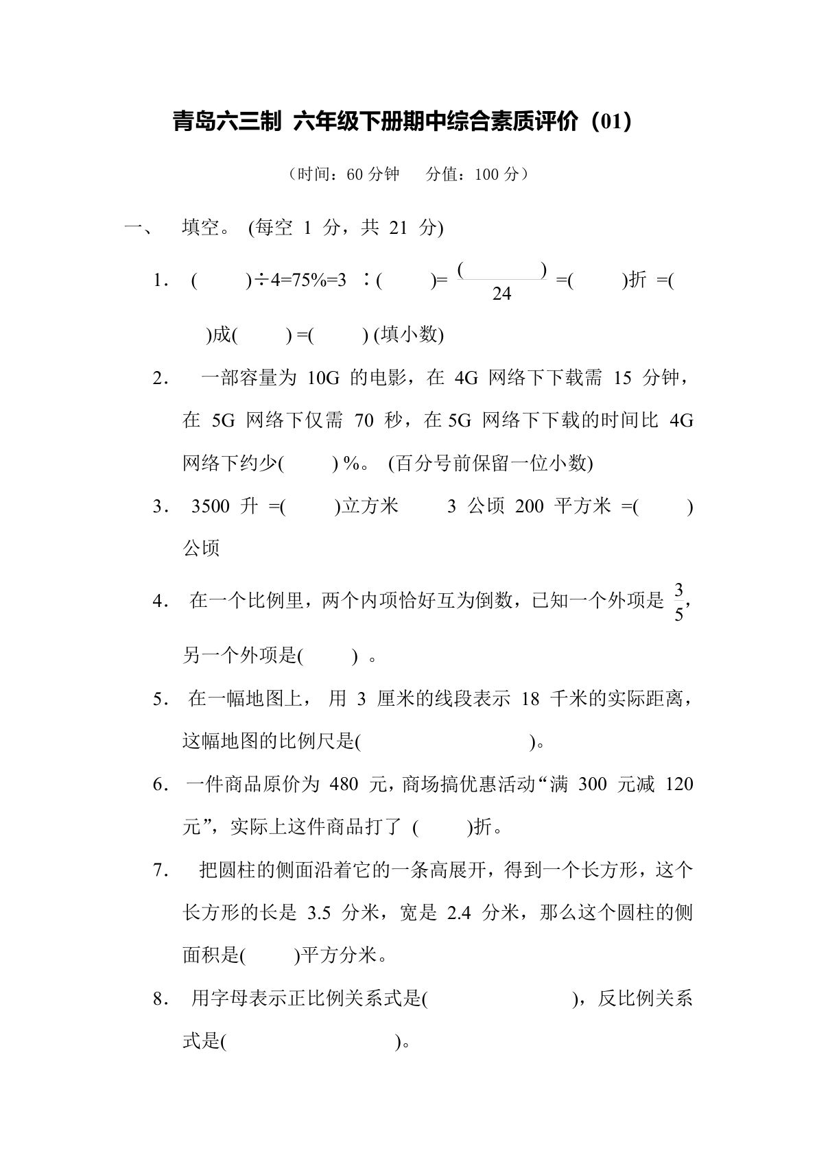期中综合测试卷（01）青岛63版六年级数学下册（含答案）