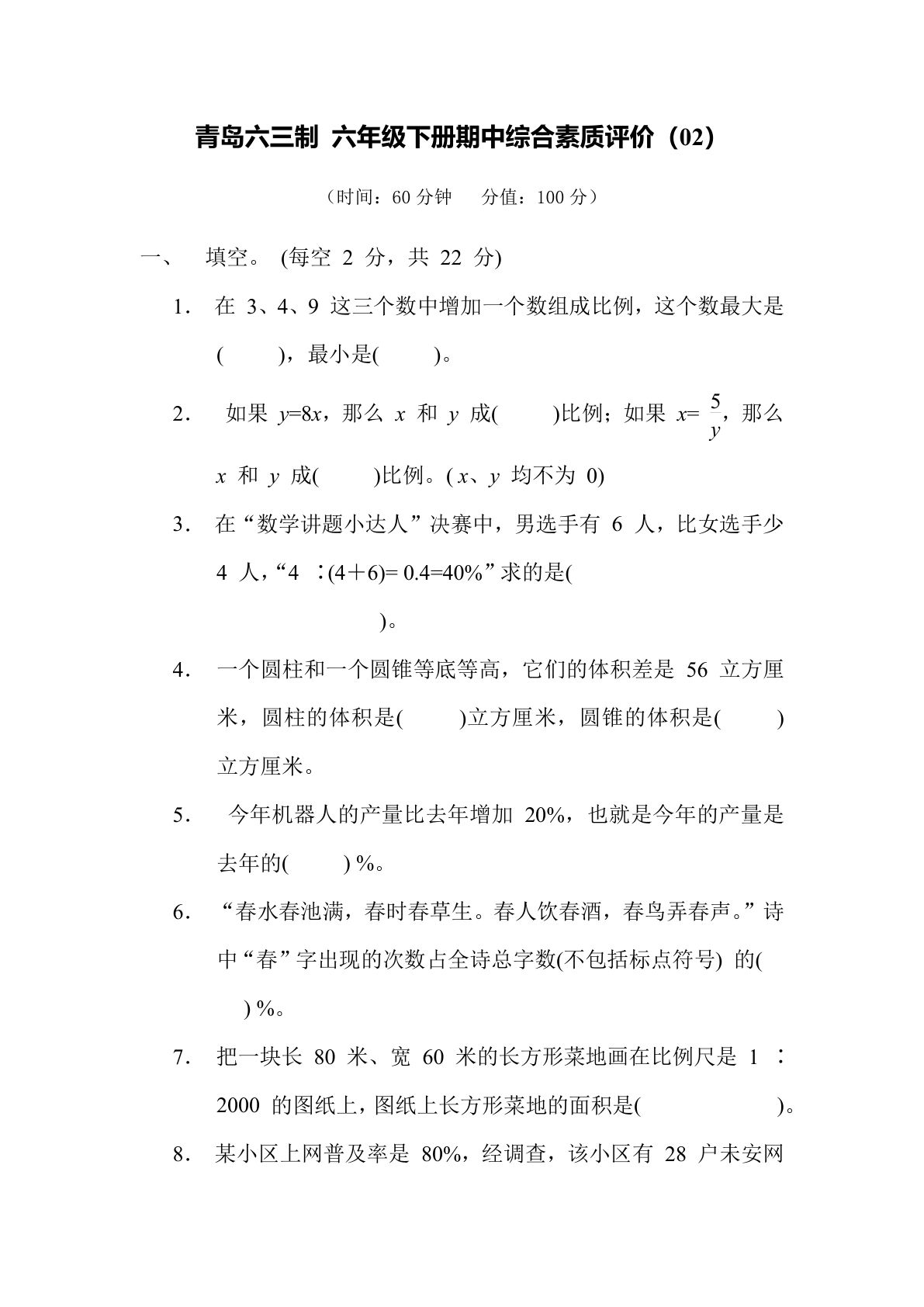 期中综合测试卷（02）青岛63版六年级数学下册（含答案）