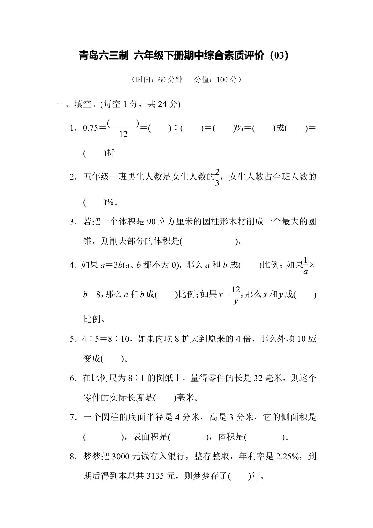 期中综合测试卷（03）青岛63版六年级数学下册（含答案）