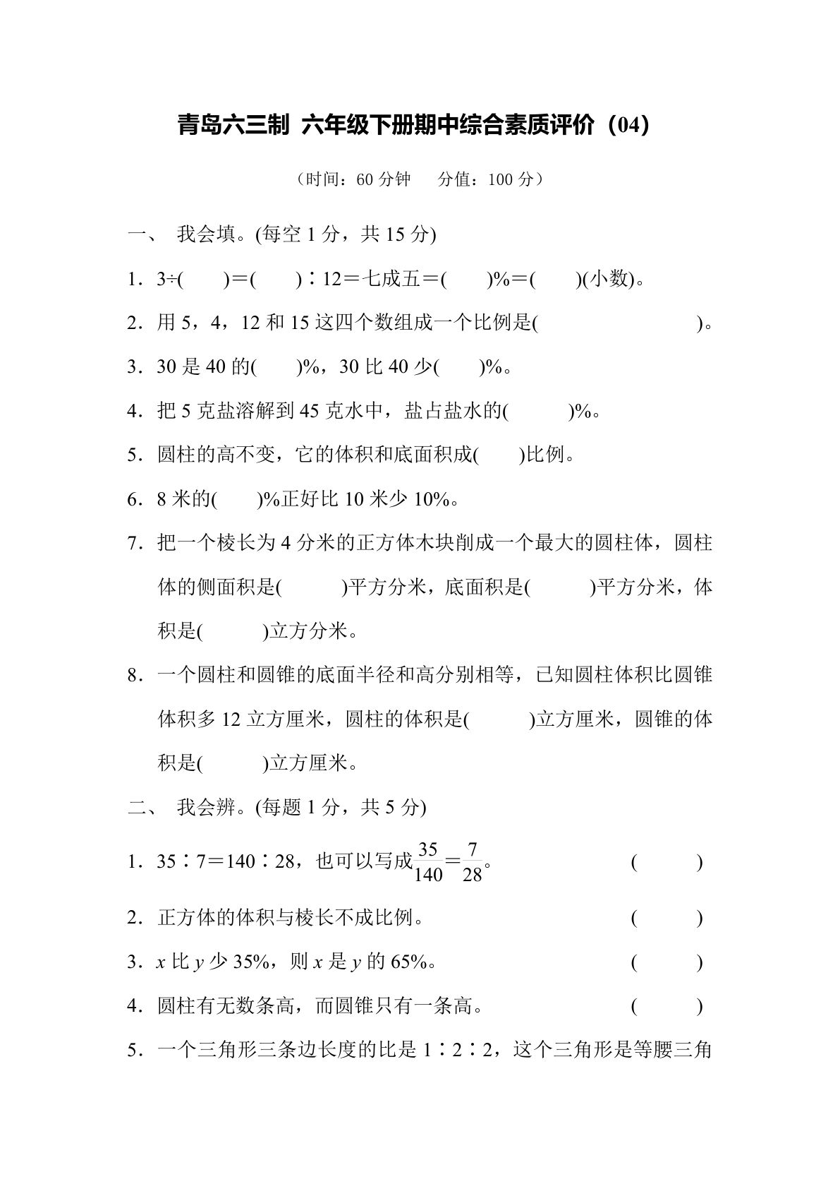 期中综合测试卷（04）青岛63版六年级数学下册（含答案）