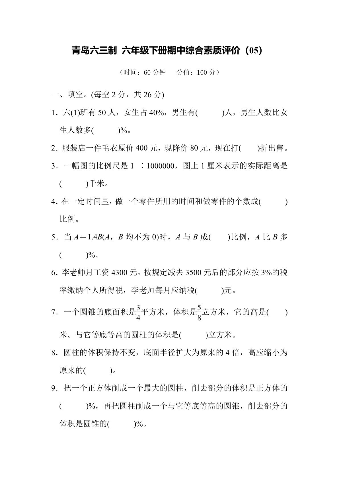 期中综合测试卷（05）青岛63版六年级数学下册（含答案）