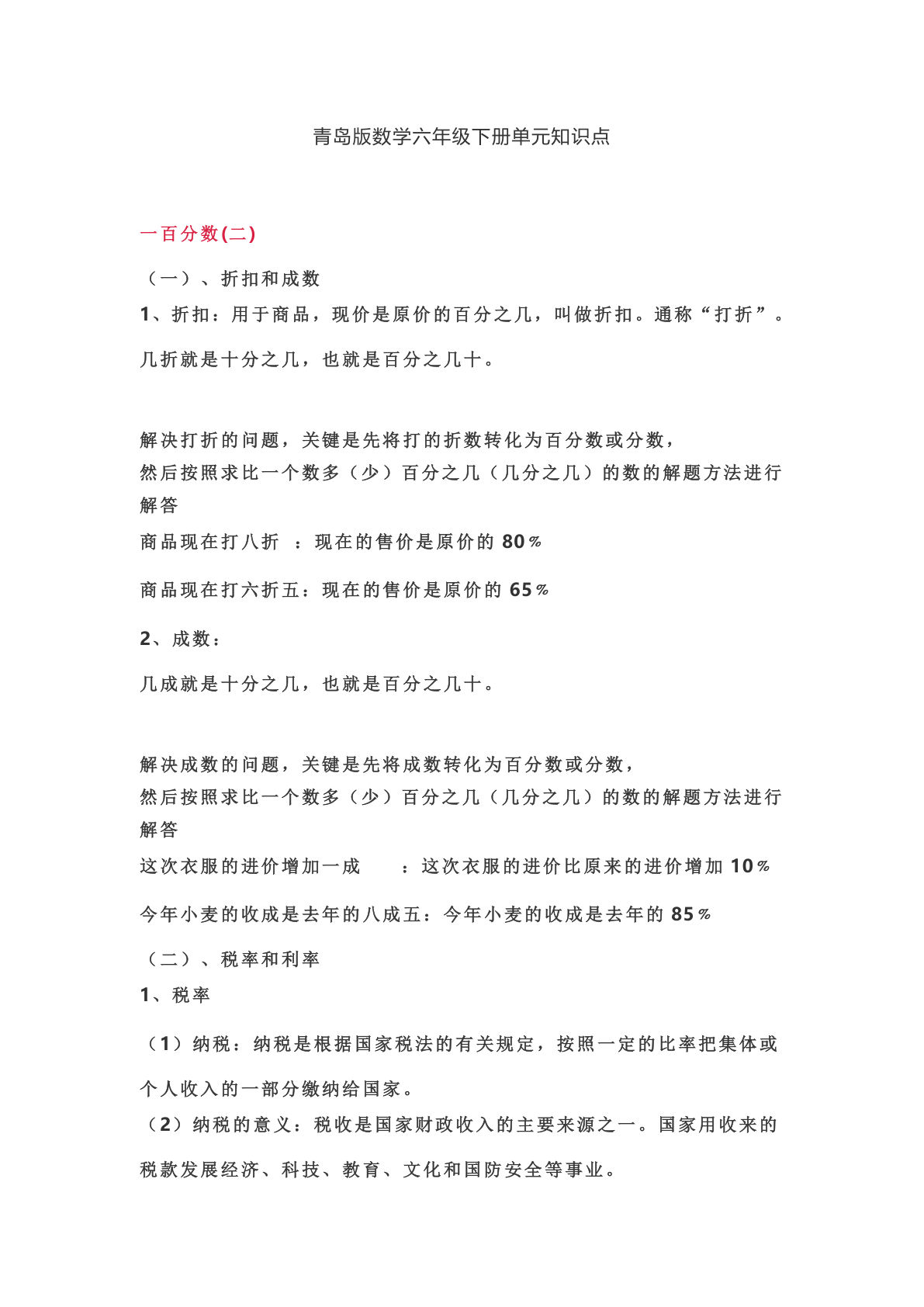 青岛版数学六年级下册单元知识点