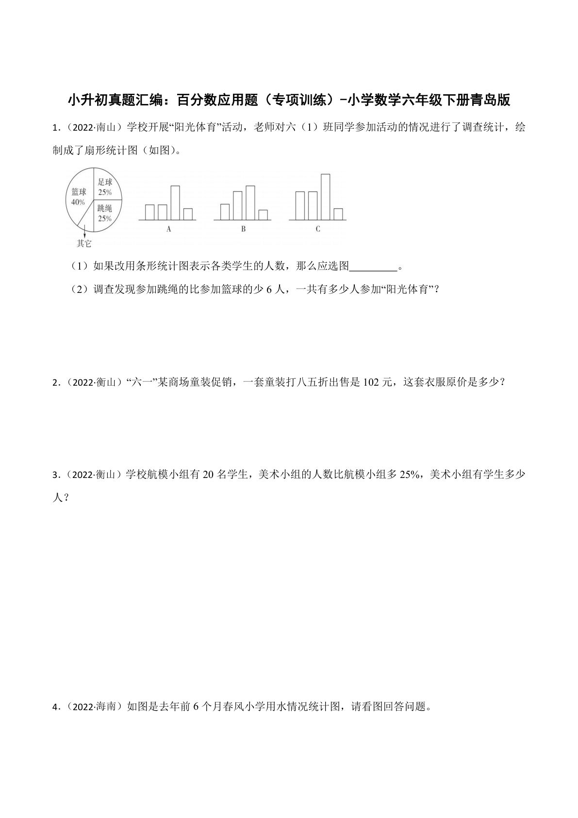 六年级下册真题汇编：百分数应用题（专项训练）-小学数学六年级下册青岛版