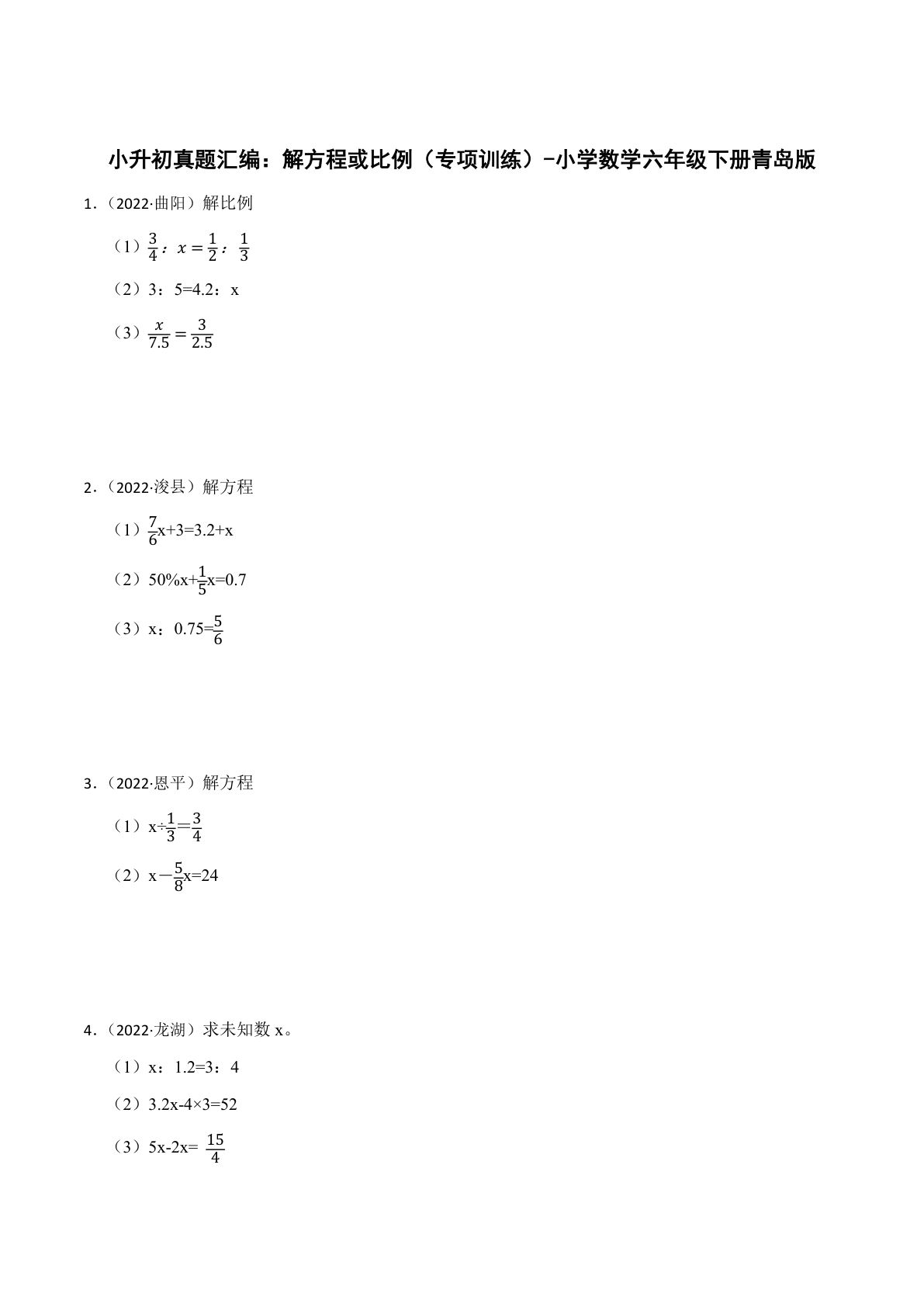 六年级下册真题汇编：解方程或比例（专项训练）-小学数学六年级下册青岛版