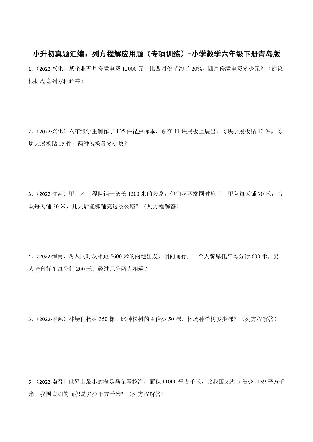 六年级下册真题汇编：列方程解应用题（专项训练）-小学数学六年级下册青岛版