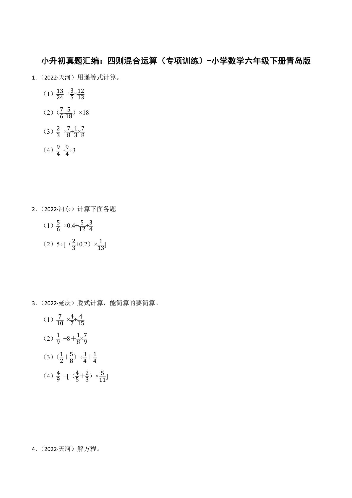 六年级下册真题汇编：四则混合运算（专项训练）-小学数学六年级下册青岛版