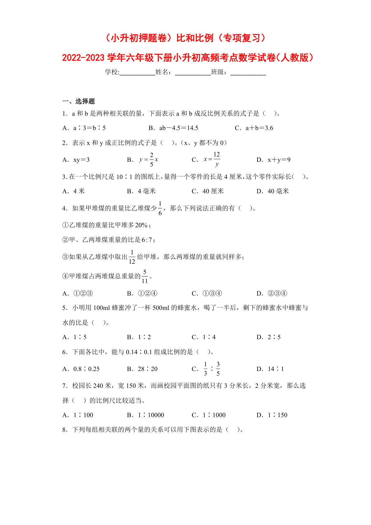 比和比例---六年级数学下册高频考点专项测试（人教版）