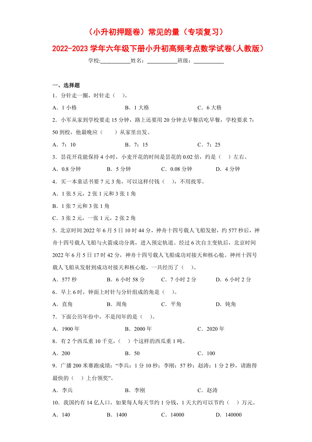 常见的量---六年级数学下册高频考点专项测试（人教版）