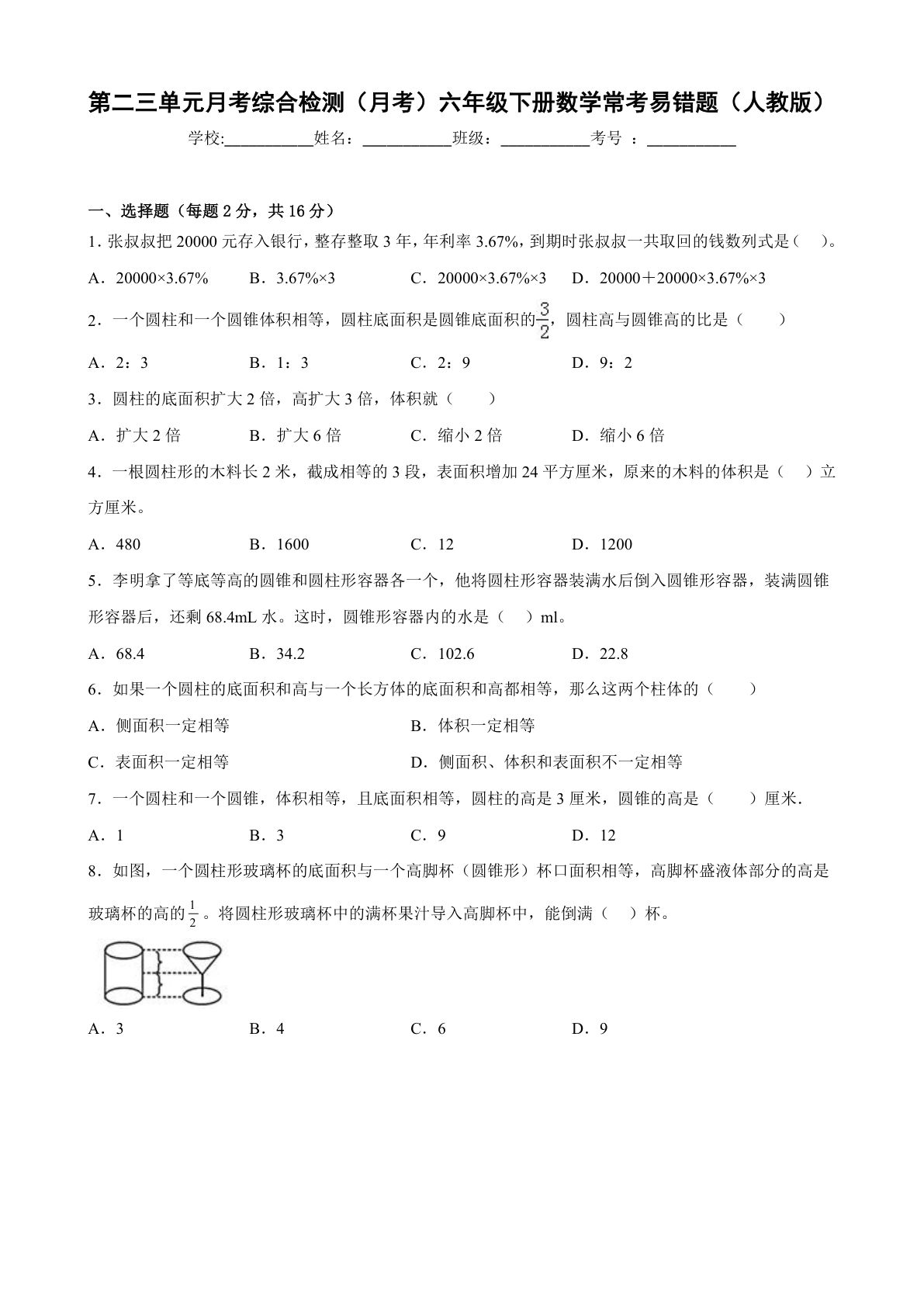 第二三单元月考综合检测（月考）六年级下册数学常考易错题（人教版）