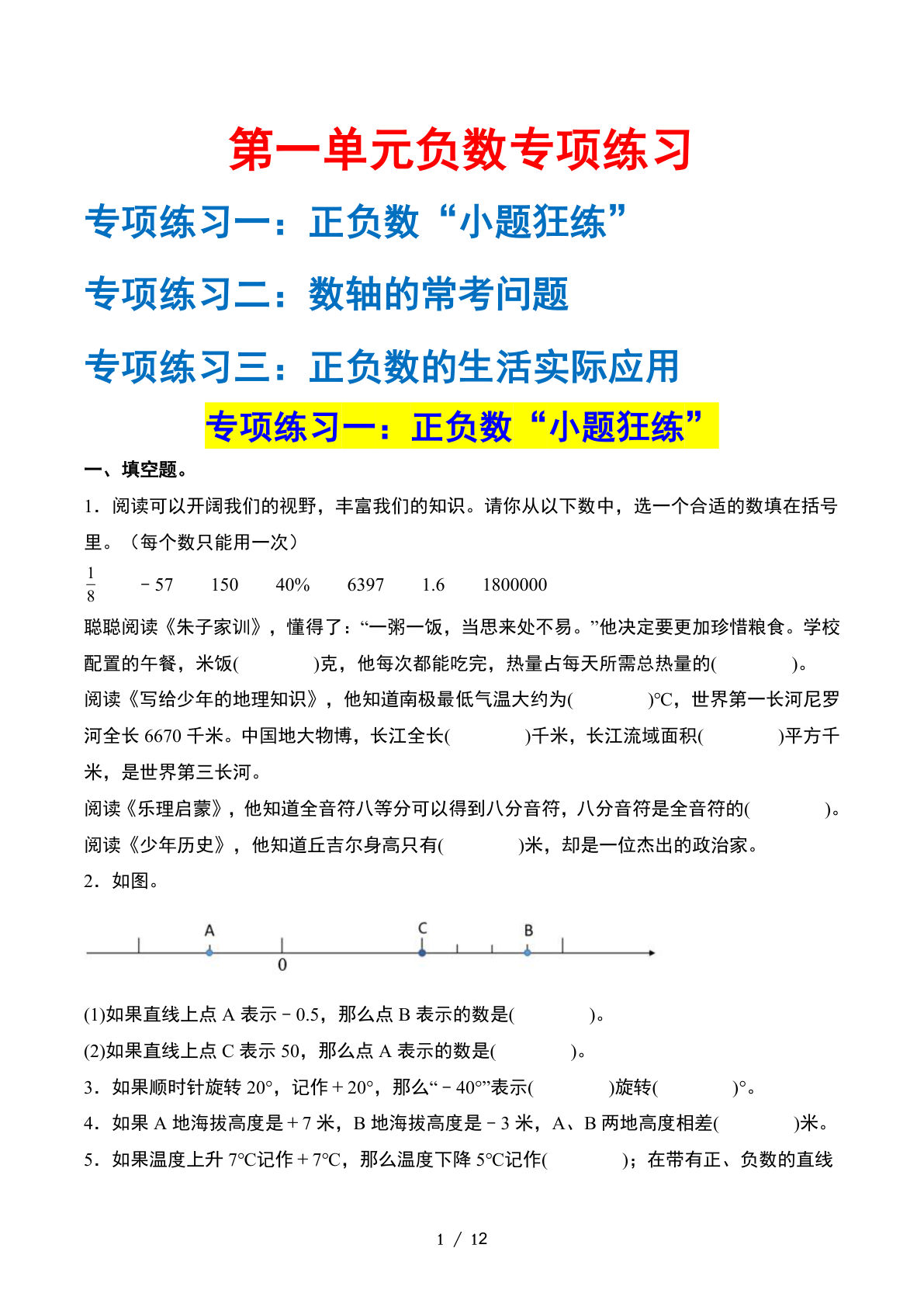 六下册??一单元负数——课后打卡（空白）人教版