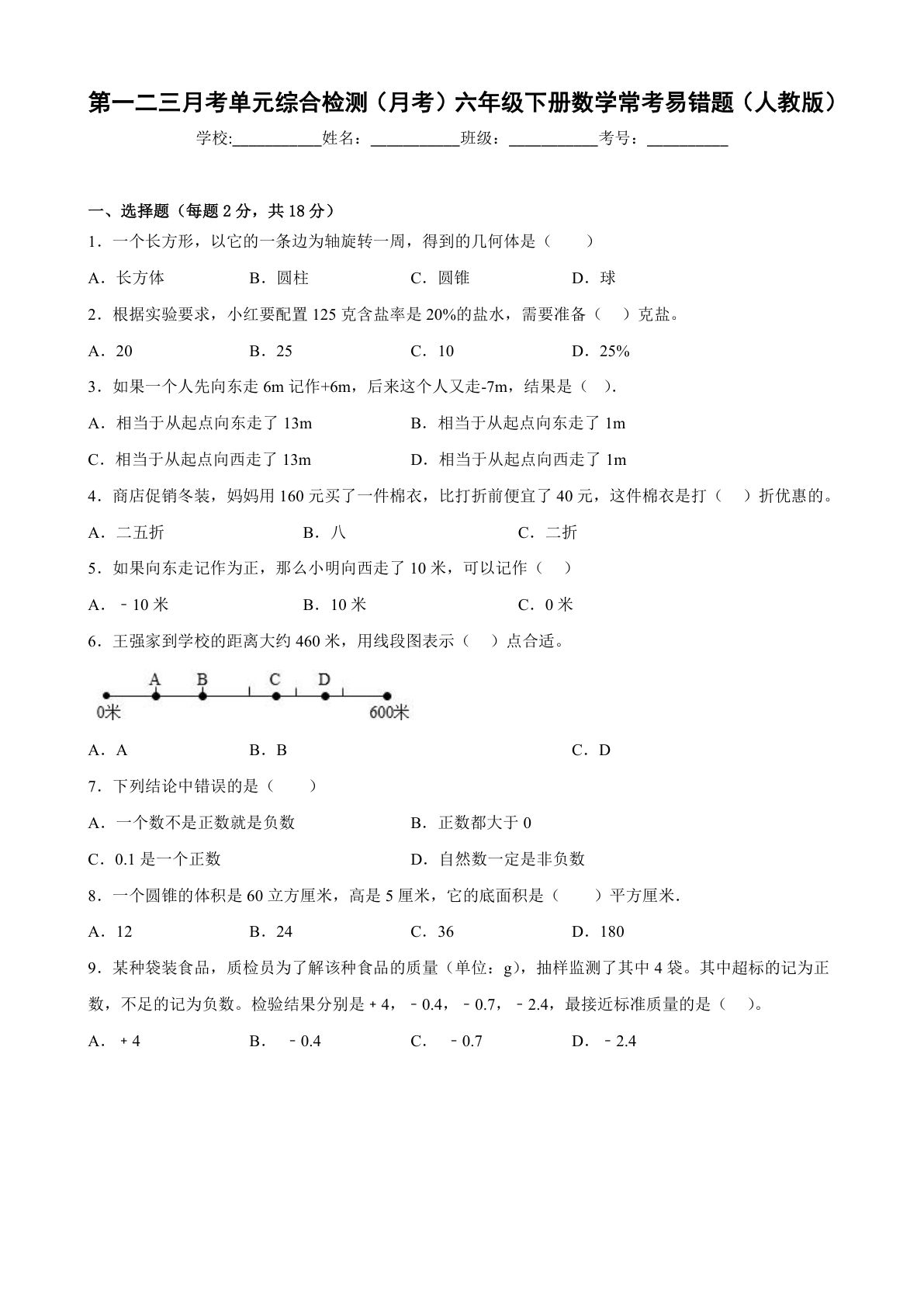 第一二三月考单元综合检测（月考）六年级下册数学常考易错题（人教版）
