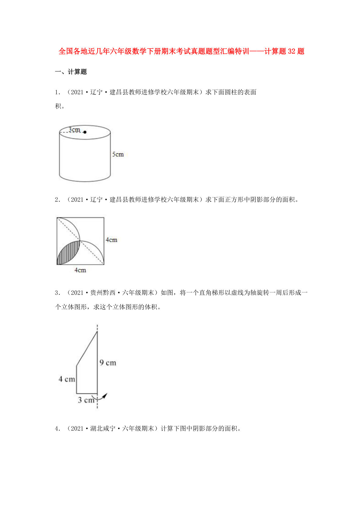 计算题32题-全国各地近几年六年级数学下册期末考试真题题型汇编特训（人教版）