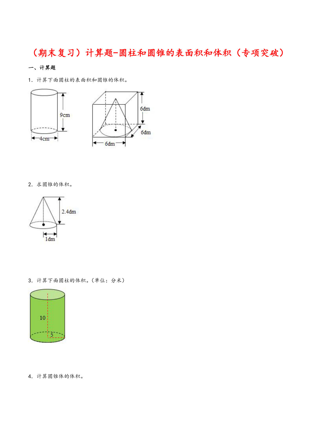 计算题-圆柱和圆锥的表面积和体积-六年级数学下册专项突破测试（人教版）