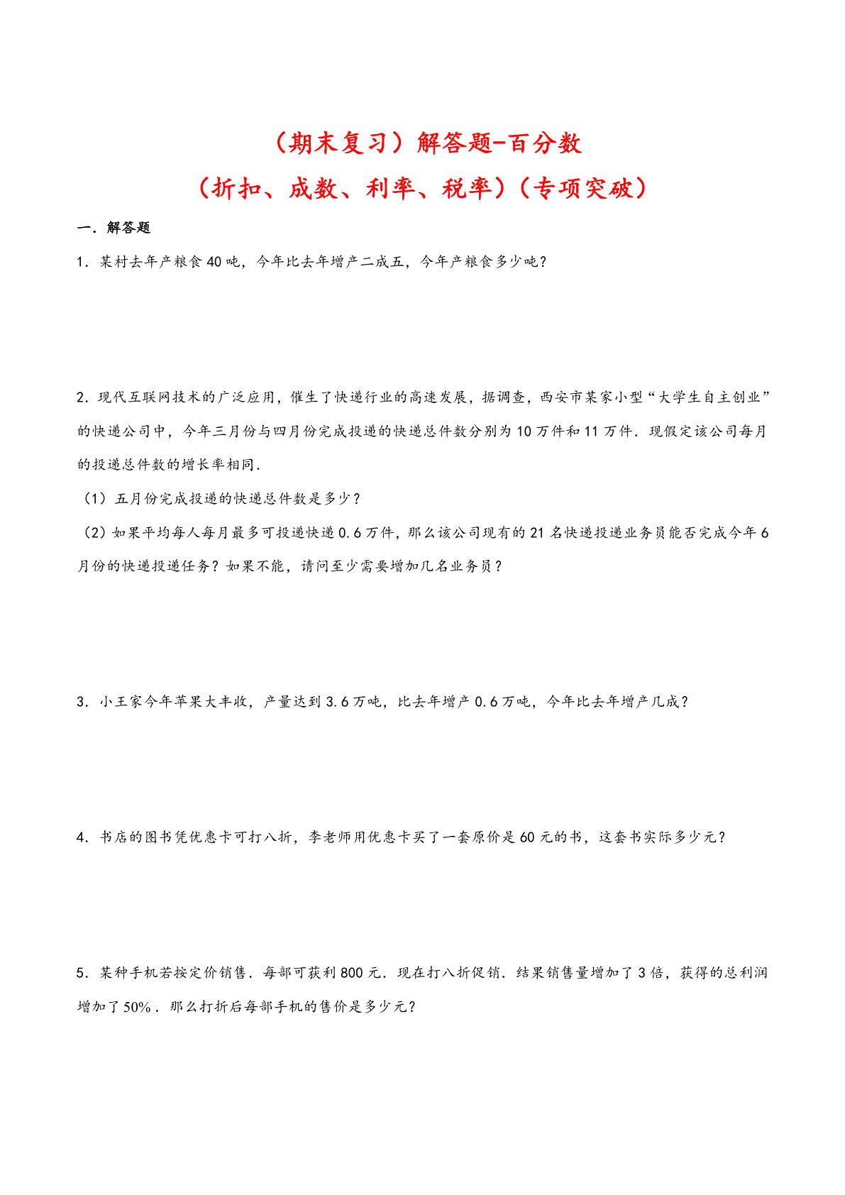 解答题-百分数（折扣、成数、利率、税率）-六年级数学下册专项突破测试（人教版）
