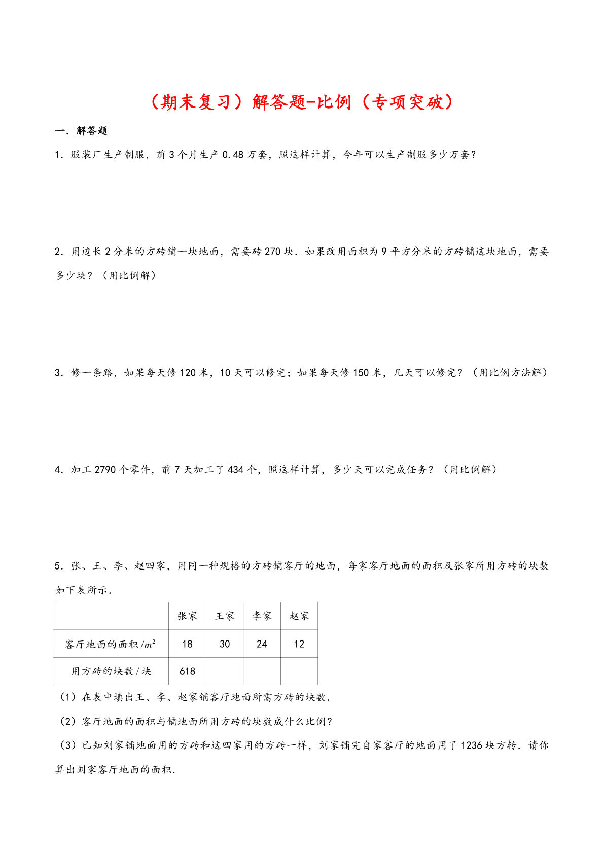 解答题-比例-六年级数学下册专项突破测试（人教版）
